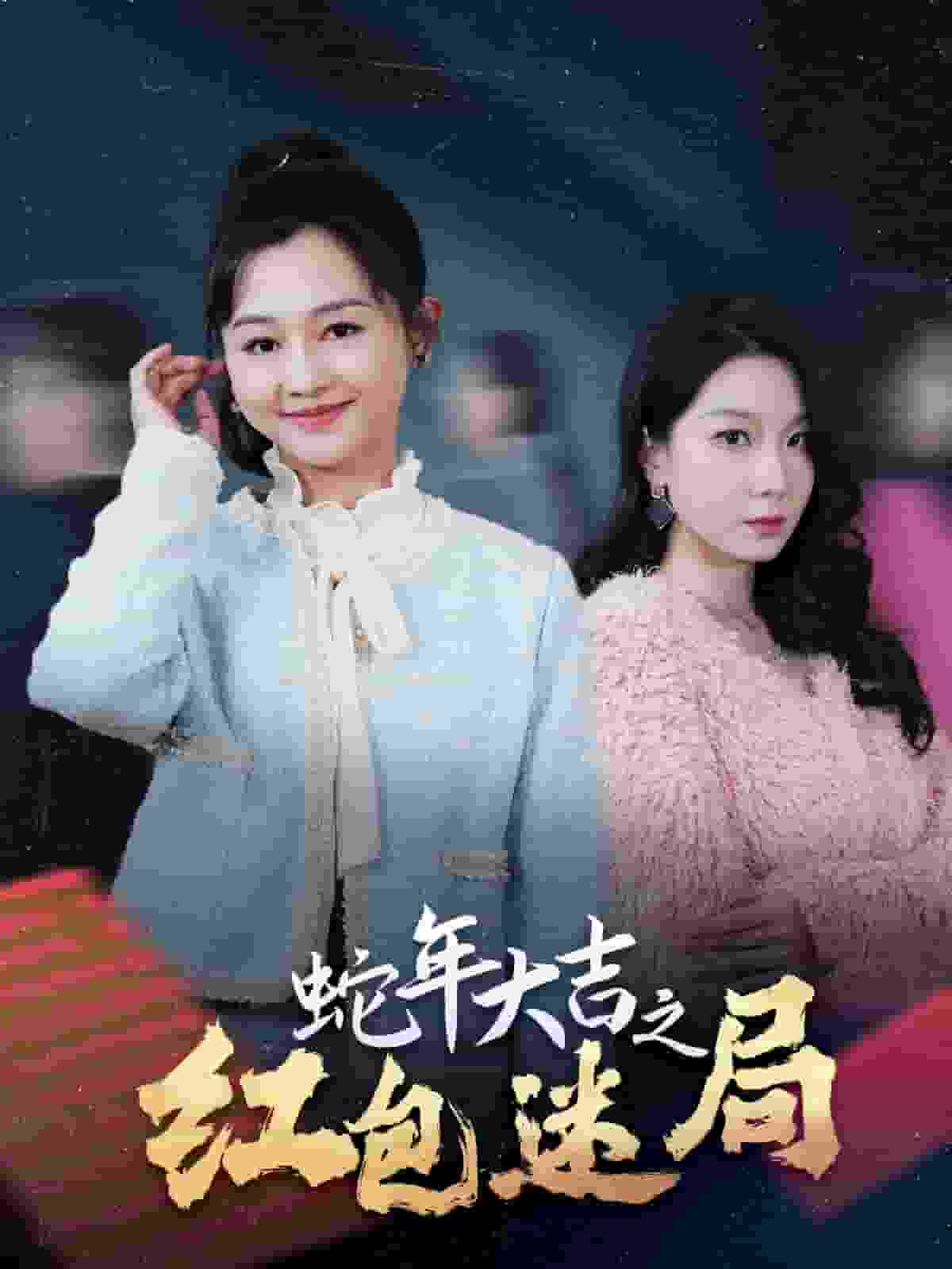 蛇年大吉之红包迷局